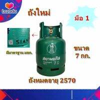 ถังเปล่ายี่ห้อสยามขนาด 7 kg กะปุ๊กลุ๊กสีเขียว ถังใหม่ 100% ถังหมดอายุปี 2570 พร้อมส่ง (กดสั่งทีละ 1 ถังนะครับ)