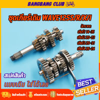 ชุดเฟืองเกียร์ เฟืองเกียร์เดิมwave125s/r/x/i ชุดเกียร์เดิมเวฟ125 เฟืองขับ+เฟืองตาม 4เกียร์ เกียร์เวฟ125 เฟืองเกียร์125 พร้อมใช้งาน เกียเดิม125