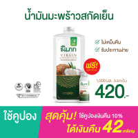 น้ำมันมะพร้าวสกัดเย็น ตรา พิเภก(Pipek) "ไม่มีหัวปั๊ม" ขนาด 1,000 ml. รับประทานได้ ปลอดภัย มี อย. ส่งไว ( Pipek 1,000ml. )