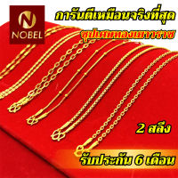 Nobel สร้อยคอ 2 สลึง ชุบเศษทองเยาวราช ไม่ลอก รับประกัน 6 เดือน สร้อยทอง สร้อยคอทอง ทองปลอม