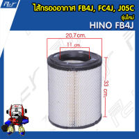 ไส้กรองอากาศ HINO FB4J, FC4J, JO5C รุ่นใหม่