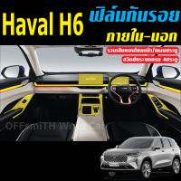 ฟิล์มใสกันรอยภายในรถยนต์ GMW HAVAL H6 (ฟิล์มใส TPU ไม่ทิ้งคราบกาว)