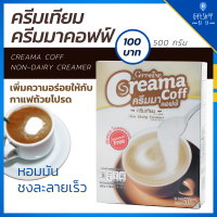 ครีมมาคอฟฟ์ ครีมเทียม ครีมเทียมผง Creama Coff Non-Dairy Creamer  เพิ่มความอร่อย ให้กับ กาแฟถ้วยโปรด หอม มัน ละลายเร็ว