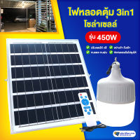 ไฟหลอดตุ้มโซล่าเซลล์รุ่น 450W ปรับแสงได้ 3สี ขาว/วอร์ม/ส้ม พิเศษแสงส้มไล่ยุงได้