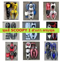 ชุดสี SCOOPY I ตัวเก่า ชุดสีสกู๊ปปี้ไอ ตัวเก่า พร้อมติดสติ๊กเกอร์ฟรี ตัวแรก เฟรมรถ แฟริ่ง ชุดแต่งรถ จำนวนชิ้น ได้ครบตามรูป