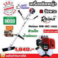 เครื่องตัดหญ้า 2 จังหวะ Reiwa RW-BC-260 26 ซีซี 1.2 แรงม้า น้ำหนักเบา พร้อมใช้งาน มีประกัน มีเก็บเงินปลายทาง