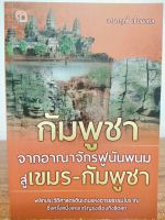 หนังสือ ประวัติศาสตร์ : กัมพูชา จากอาณาจักรฟูนันพนม สู่เขมร - กัมพูชา