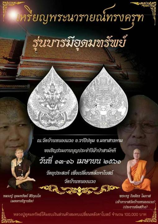 เหรียญพระนารายณ์ทรงครุฑ-หลังพระราหูอมจันทร์-รุ่น-บารมีอุดมทรัพย์-เนื้อชุบ-3-k-หมายเลข-ตามที่ระบุ-รูปภาพ-พร้อมกล่องเดิม