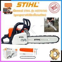 STIHL เลื่อยยนต์ 11.5 นิ้ว รุ่น MS-180