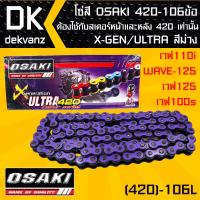 โซ่สี OSAKI 420-106ข้อ  X-GEN/ULTRA สีม่วง สำหรับ เวฟ110i,WAVE-125,เวฟ125,เวฟ100s ต้องใช้กับสเตอร์หน้าและหลัง 420 เท่านั้น