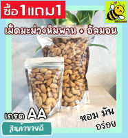 ส่งฟรี!! ซื้อ 1ฟรี 1 ขนาด 500 กรัม พร้อมทาน เม็ดเต็ม [เม็ดมะม่วงหิมพานต์+ อัลมอนด์อบเกลือ] Cashew Nuts (กรุณาเลือกสินค้าก่อนสั่งซื้อทุกครั้ง) เม็ดมะม่วง เม็ดมะม่วงหิม เมล็ดมะม่วงหิมพาน เม็ดหัวคร๊ก เม็ดยาร่วง อัลมอนด์อบ Natural Roasted Almonds