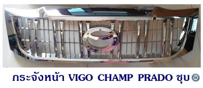 กระจังหน้า TOYOTA VIGO CHAMP ทรง PRADO ชุบ