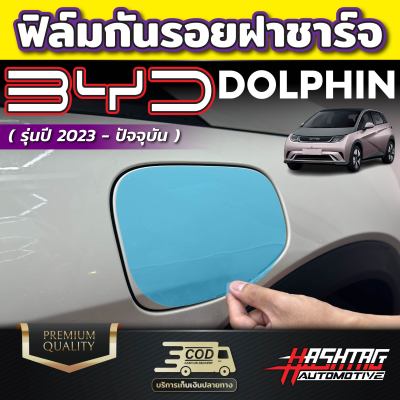 ฟิล์มใสกันรอย ฝาชาร์จภายนอกรถ สำหรับรถ  BYD Dolphin [บีวายดี ดอลฟิน]  รุ่นปี 2023 - ปัจจุบัน