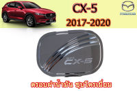 ครอบฝาถังน้ำมัน/ครอบกันรอยฝาถังน้ำมัน Mazda CX-5 2017 2018 2019 2020 ชุบโครเมี่ยม / มาสด้า ซีเอ็ก5