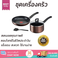 โปรโมชันพิเศษ ชุดเครื่องครัว ชุดครัวสำเร็จรูป ชุดเครื่องครัว TEFAL DAY BY DAY IH 4 ชิ้น แข็งแรง สะดวก ใช้งานง่าย ตอบโจทย์ในชีวิตประจำวัน Cookware Sets จัดส่งฟรีทั่วประเทศ