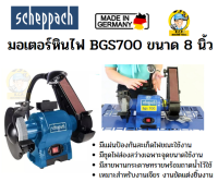 SCHEPPACH BGS700 มอเตอร์หินไฟขนาด 8 นิ้ว