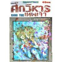 ศึกวิหารเทพเจ้า​ 
ครบชุด​ 20​ เล่ม​จบ
หนังสือ​ใหม่​มือหนึ่ง​ มี​รอย​แต้ม​แดง​ที่​ด้าน​ข้าง​
