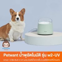 Petwant น้ำพุกรองน้ำ พร้อมแสง UV รุ่น w2-UV