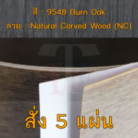 แผ่นโฟเมก้า แผ่นลามิเนต ยี่ห้อ TD Board ลายไม้โอ๊ค รหัส 9548 Burn Oak พื้นผิวลาย Natural Carved Wood (NC) ขนาด 1220 x 2440 มม. หนา 0.70 มม. ใช้สำหรับงานตกแต่งภายใน งานปิดผิวเฟอร์นิเจอร์ ผนัง และอื่นๆ เพื่อเพิ่มความสวยงาม formica laminate 9548NC