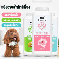 แป้งอาบน้ำสัตว์เลี้ยง แป้งแห้ง พกพาสะดวก ใช้งานง่าย ไม่ต้องล้างน้ำ ขนาด260ML