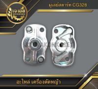 มู่เล่ย์สตาร์ท 2เขี้ยว เครื่องตัดหญ้า CG328