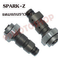 แคม CAMSHAFT SPARK-Z !!!อย่างดี!!!