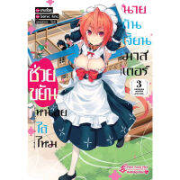 หนังสือการ์ตูน ช่วยขยันหน่อยได้ไหม นายดันเจี้ยนมาสเตอร์ เล่ม 3