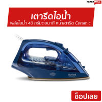 เตารีดไอน้ำ Tefal พลังไอน้ำ 40 กรัมต่อนาที หน้าเตารีด Ceramic กำลังไฟ 2500 วัตต์ FV1848 - เตารีดไอนํ้า เตารีดไอน่ำ เตารีดไอน้ำพก เตารีดพกพาเล็ก เตารีดผ้าไอน้ำ เตารีดผ้าไฟฟ้า เตารีดไฟฟ้า เตารีดพ่นไอน้ำ เตารีดผ้าพกพา เตารีดขนาดพกพา Steam Iron