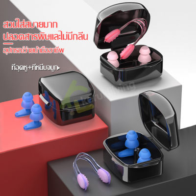 ที่หนีบจมูก ที่อุดหูกันน้ำ พร้อมกล่อง ที่อุดหูว่ายน้ำ Swimming Ear Plugs จุกอุดหูกันน้ำ อุปกรณ์เสริมว่ายน้ำ คลิปบีบจมูก ที่หนีบจมูกว่ายน้ำ