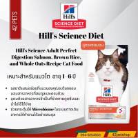 Hills Science Diet (Cat) - 1.58 kg Perfect Digestion ปรับสมดุลลำไส้ ในระบบทางเดินอาหาร ด้วยเทคโนโลยีสุดล้ำ ActivBiome+