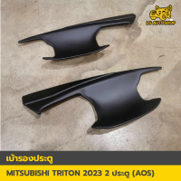 เบ้ารองมือเปิดประตู สีดำด้าน Mitsubishi Triton 2023 ตัวใหม่ล่าสุด รุ่น2ประตู (AOS) พร้อมส่งทันที!! lg_autoshop