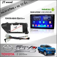 JTSOUND จอแอนดรอยด์ IPS 10 นิ้ว พร้อม หน้ากากวิทยุ TOYOTA REVO ปี2015++ รับไวไฟ ดูยูทูปได้ จอตรงรุ่น จอแอนดรอย (ฟรีกล้องมองหลัง)