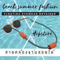 ?HOPSTORE? สายคล้องแว่น ลอยได้ แว่นไม่จม เที่ยวทะเล กีฬาทางน้ำ นั่งเรือ พาย SUP ได้หมด Floating eyewear rener stripe