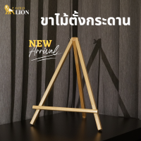 ขาไม้ตั้งกระดาน Gold Lion ไม้สนนำเข้า น้ำหนักเบา