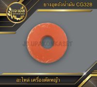 ยางอุดถังน้ำมัน เครื่องตัดหญ้า CG328