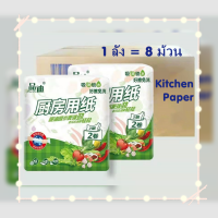 Kitchen tissue paper (8 ม้วน/ลัง) กระดาษทิชชู่ กระดาษอเนกประสงค์ กระดาษซับน้ำมัน ทิชชู่ซับน้ำมัน ในห้องครัว