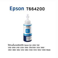 Epson T664200 C หมึกแท้ สีฟ้า จำนวน 1 ชิ้น ใช้กับพริ้นเตอร์อิงค์เจ็ท เอปสัน L100/ 110/ 120/ 200/ 210/ 220/ 300/ 310/ 350/ 355/ 360/ 365/ 380/ 385/ 455/ 485/ 550/ 555/ 565/ 1300 (Tank)