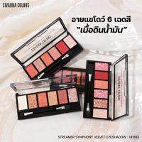 SIVANNA COLORS HF693 อายแชโดว์พาเลทท์ 6 สี เนื้อดินน้ำมัน พิกเม้นท์สีแน่นชัดติดทน เนื้อครีมนิ่มเด้ง มีทั้งสีแมทท์และชิมเมอร์ มีให้เลือก 4 เบอร์