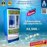 ตู้น้ำหยอดเหรียญ MT Water ตู้น้ำหยอดเหรียญระบบRO+แร่ 8 ขั้นตอน ถังสำรองน้ำ 100 ลิตร อัตราการ ผลิตสูงสุด 1000 ลิตร/วัน