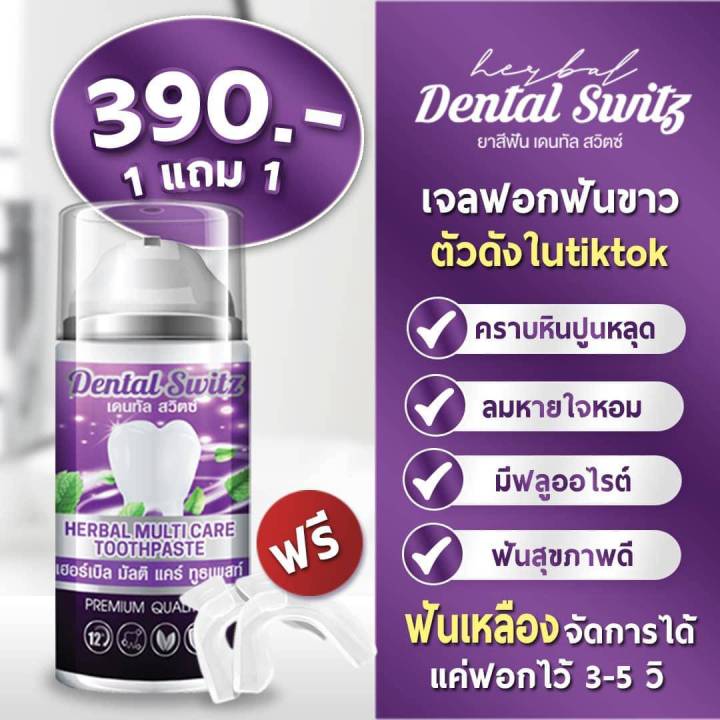 1แถม1-dental-switz-เดนทัล-สวิตซ์-เจลฟอกฟัน-ยาสีฟัน-เจลฟอกสีฟัน