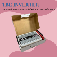 ? TBE inverter 2000W-3000W ตัวแปลงไฟฟ้า 12V/24V แบบคลื่นธรรมดา แปลงไฟรถเป็นไฟบ้าน มีสายให้ทุกขนาด ?