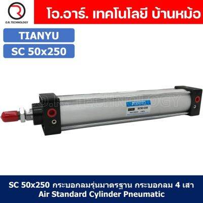 (1ชิ้น) SC 50x250 กระบอกลม รุ่นมาตรฐาน กระบอกลม 4 เสา Standard Cylinder Air Pneumatic แบบสี่เสา