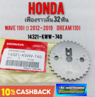 เฟืองราวลิ้นแท้ เวฟ 110i เฟืองโซ่ราวลิ้นแท้ honda wave110i ปี 2012-2019 แท้ใหม่