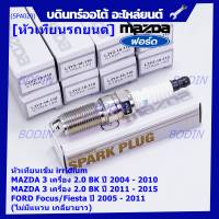 (ราคา/1หัว)***ราคาพิเศษ*** หัวเทียนใหม่แท้ Mazda irridium ปลายเข็ม  Mazda 3,BK,BL (2.0) ปี05-15/NGK : ILTR5A-13G/ Mazda P/N : L3Y2-18-110  (พร้อมจัดส่ง)