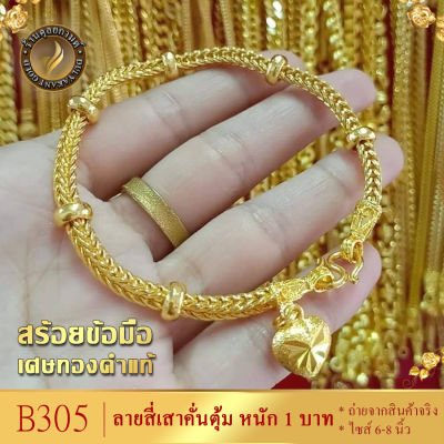 B305 สร้อยข้อมือ เศษทองคำแท้ ลายสี่เสาคั่นตุ้ม ไซส์ 6-8 นิ้ว หนัก 1 บาท (1 เส้น)