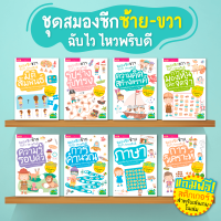 หนังสือชุดสมองซีกซ้าย-ซีกขวาฉับไว ไหวพริบดี 8 เล่ม พร้อม สติกเกอร์ในเล่ม ซื้อแยกเล่มได้