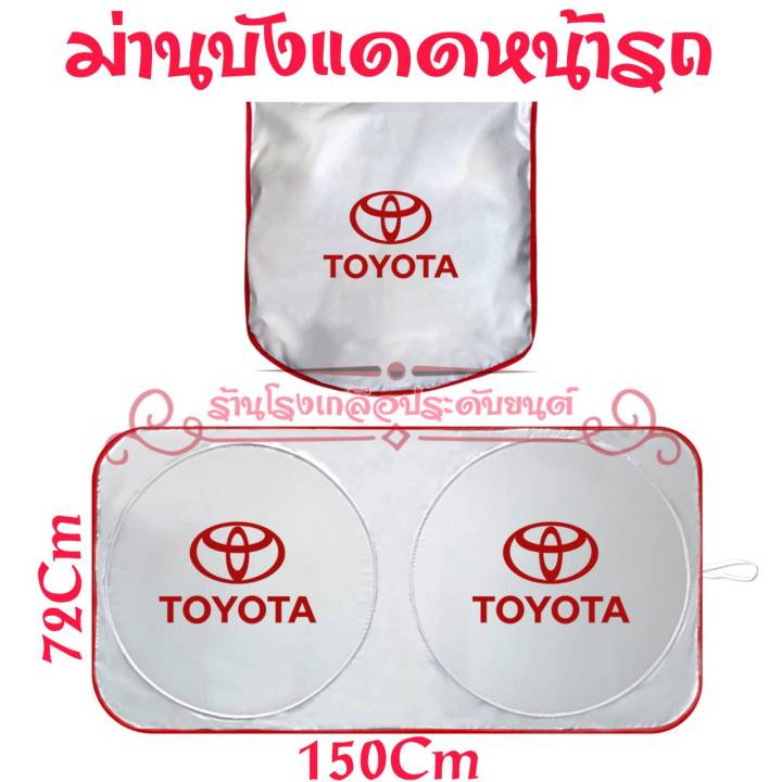 ม่านบังแดดในรถ-ที่บังแดดกระจกหน้า-ที่-บังแดดรถยนต์-ด้านหน้า-toyota-isuzu-mazda-ford-chevrolet-nissan-mitsubishi-งานไทย