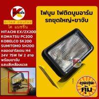 +ชุดสุดคุ้ม+ ไฟบูม 24V พร้อมขาจับ รถขุดใหญ่ PC/SK/SH/EX/ZX/SY/EC/DH/XCMG ทุกรุ่นทียบ ไฟบูมใหญ่ 1+ขาจับไฟ 1 KMอะไหล่+ชุดซ่อม