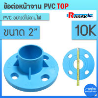 ข้อต่อหน้าจาน TOP หน้าแปลน PVC หน้าแปลนท่อสั้นหน้าจาน 2 นิ้ว (10K) 4 รู หนา 13.5