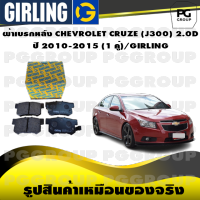 ผ้าเบรกหลัง CHEVROLET CRUZE (J300) 2.0D ปี 2010-2015 (1 คู่)/GIRLING